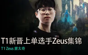 Descargar video: T1 新晋上单选手Zeus精彩集锦