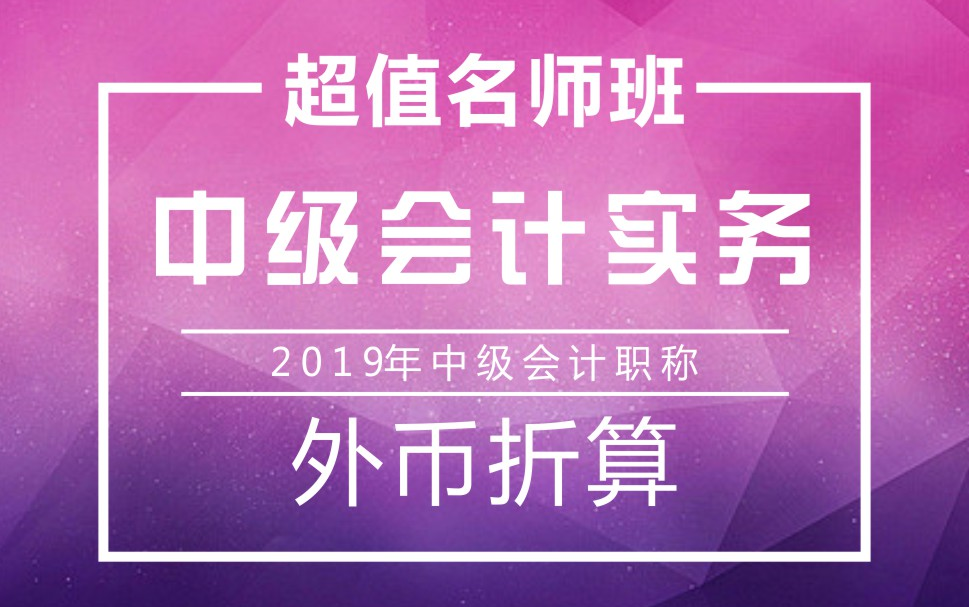 2019年中级会计职称|中级会计实务:外币折算哔哩哔哩bilibili