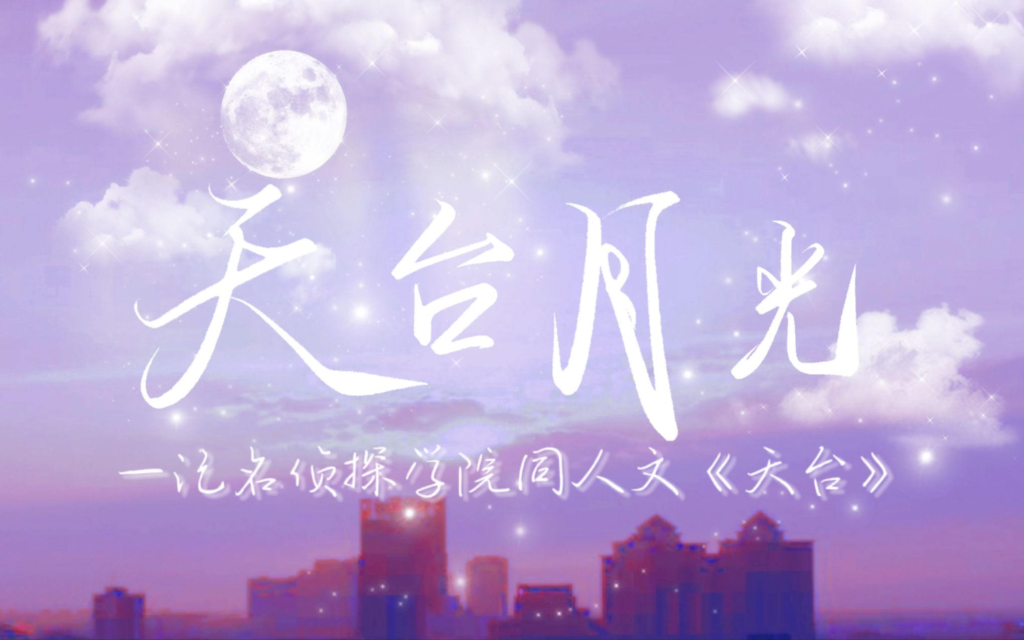 [图]【名学/原创曲手书】天台月光——记名侦探学院同人文《天台》