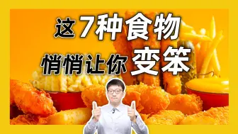 Descargar video: 7种越吃越笨的食物，第1种你可能刚吃过！