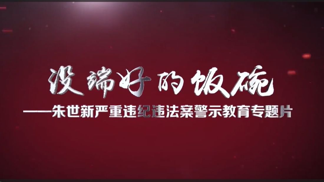 [图]《警钟长鸣》没端好的饭碗——朱世新严重违纪违法案警示教育专题片