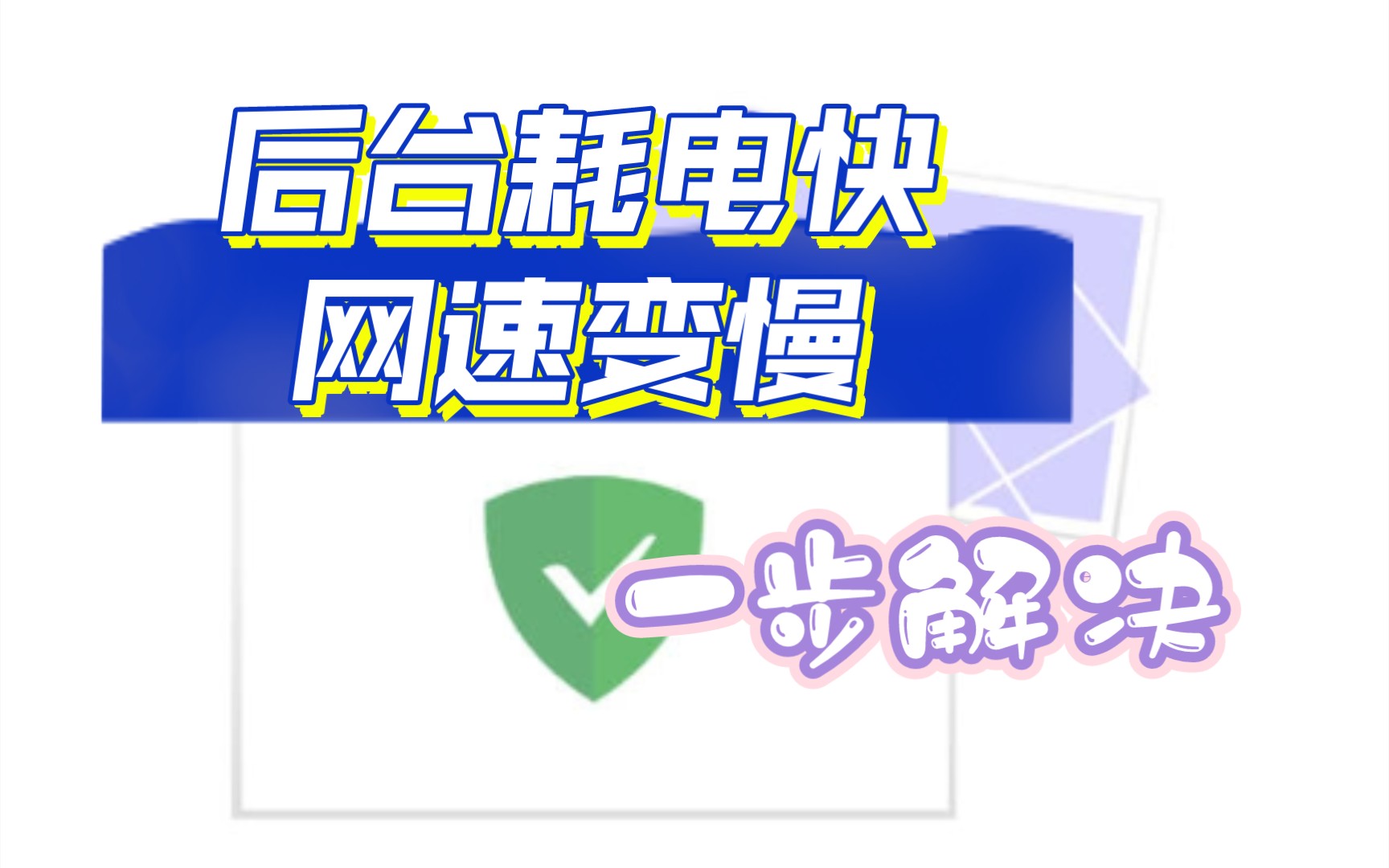 Adguard后台耗电严重!也许是你的软件设置有问题哔哩哔哩bilibili