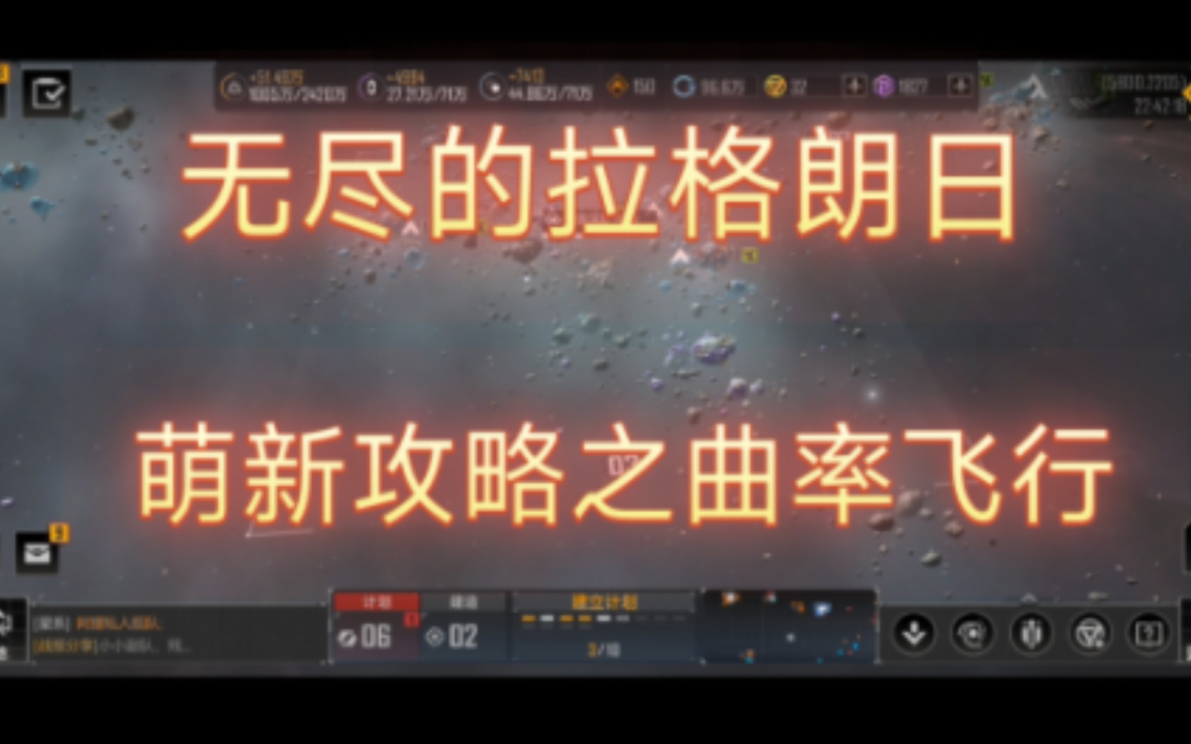 [图]无尽的拉格朗萌新攻略之曲率飞行