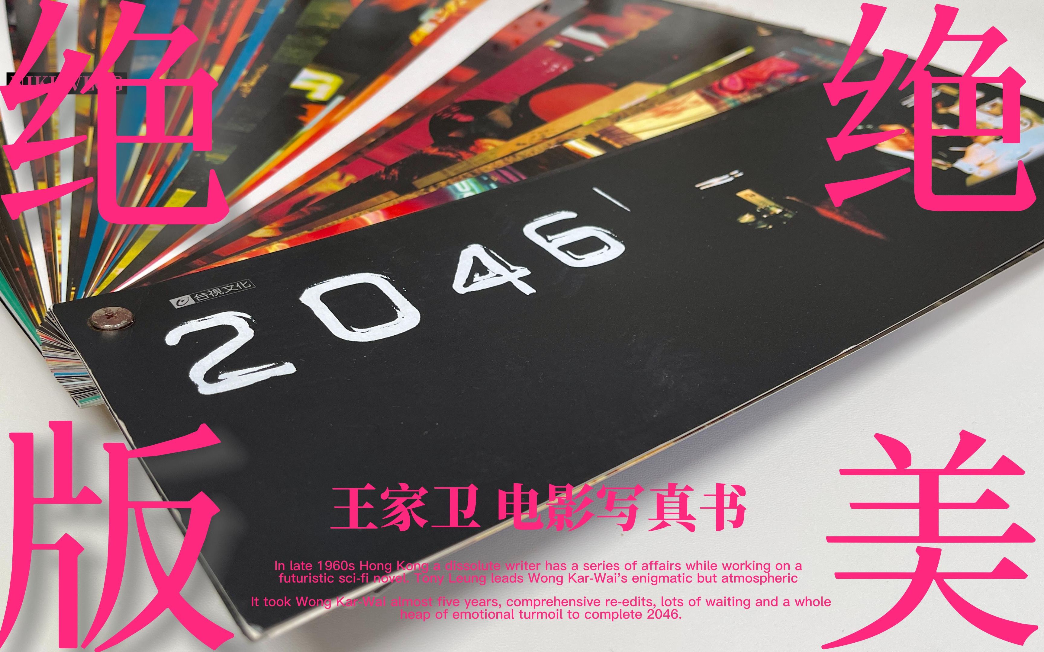 【翻书】绝美!王家卫《2046》电影写真画册哔哩哔哩bilibili