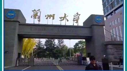 [图]衰败最快的兰州大学是中国最委屈的985大学！也是为新中国西部大开发贡献最大的大学#兰州大学 兰州大学是很多国内高校的奠基石#985大学里最委屈的大学