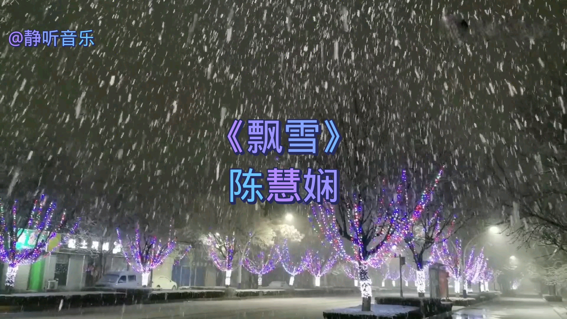 [图]陈慧娴经典歌曲《飘雪》原来是那么深爱你，飘雪的季节更想你。