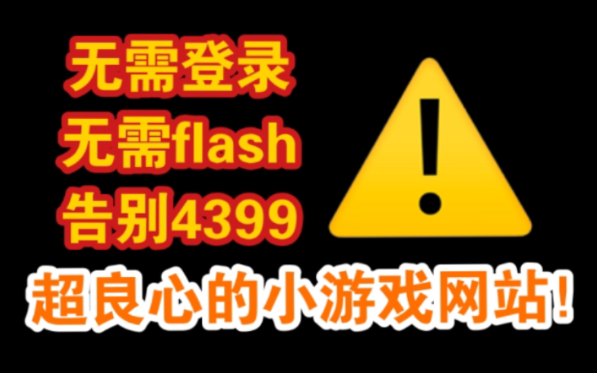 4399防沉迷?三个无需flash、无需登录的超良心小游戏网站!快来看看(国外的)哔哩哔哩bilibili童年回忆