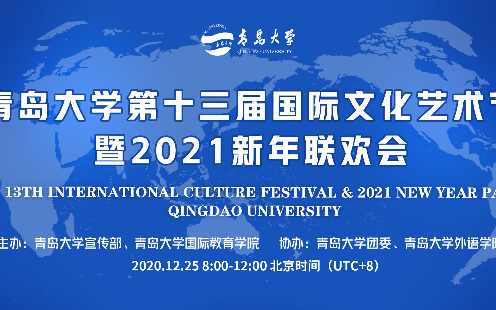 青岛大学第十三届国际文化艺术节暨2021新年联欢会精缩版哔哩哔哩bilibili