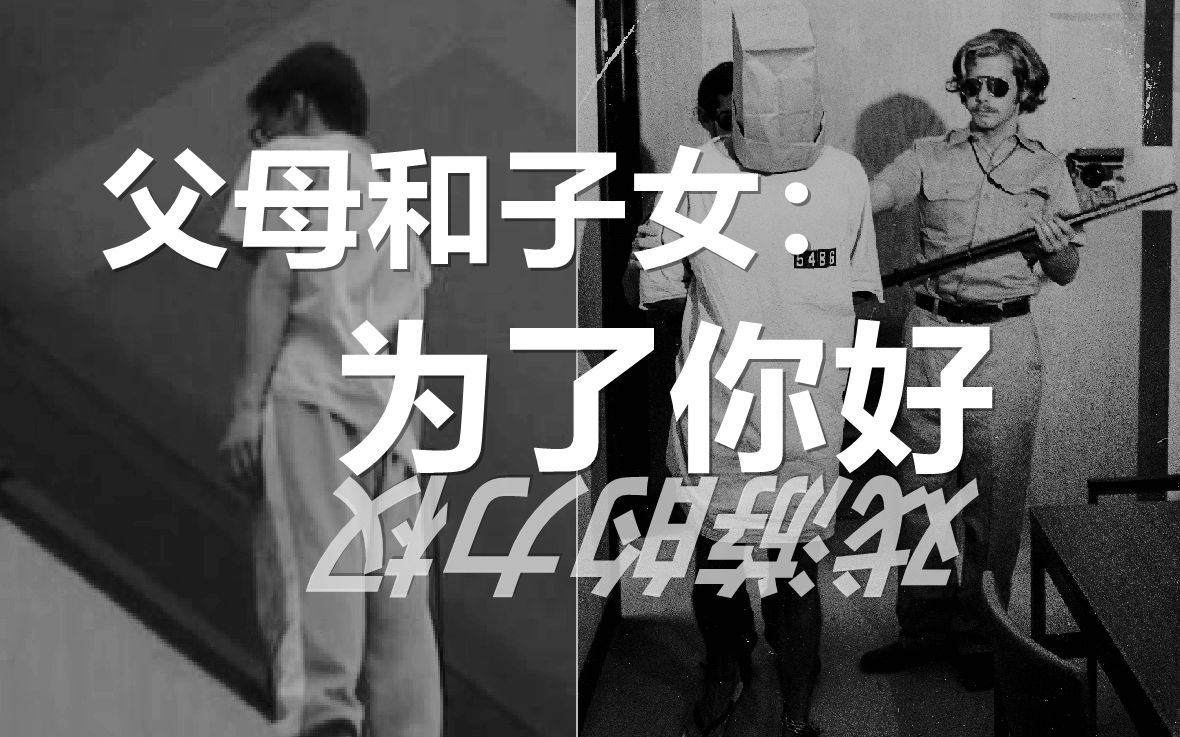 亲子关系最大的问题是什么 | 斯坦福监狱实验的启示,如何让你的孩子不想拉黑你哔哩哔哩bilibili