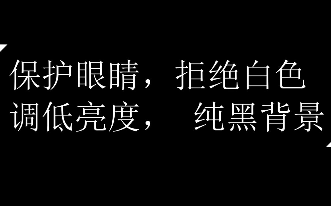 保护眼睛,黑色为主.爱眼护眼,显示器亮度太高会瞎.评论区有方案哔哩哔哩bilibili