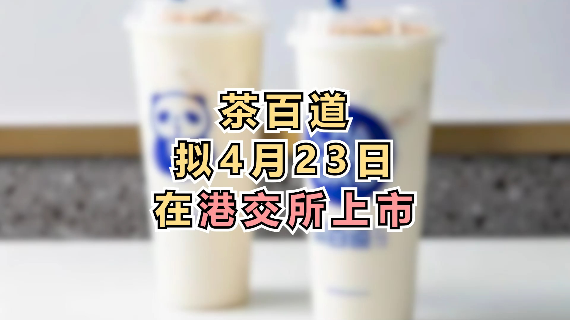 茶百道拟4月23日在港交所上市哔哩哔哩bilibili