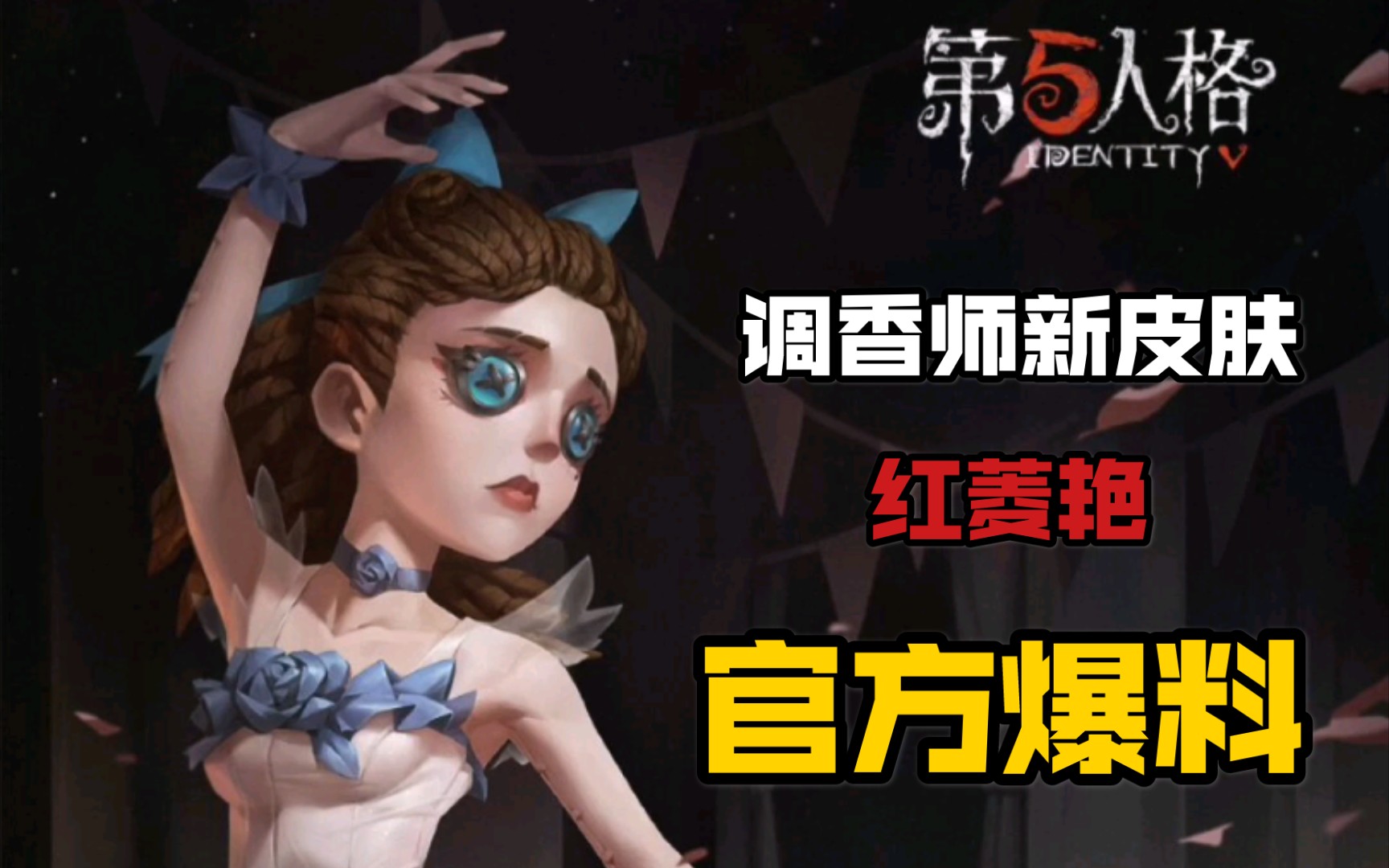 第五人格官方爆料调香师新皮肤:红菱艳