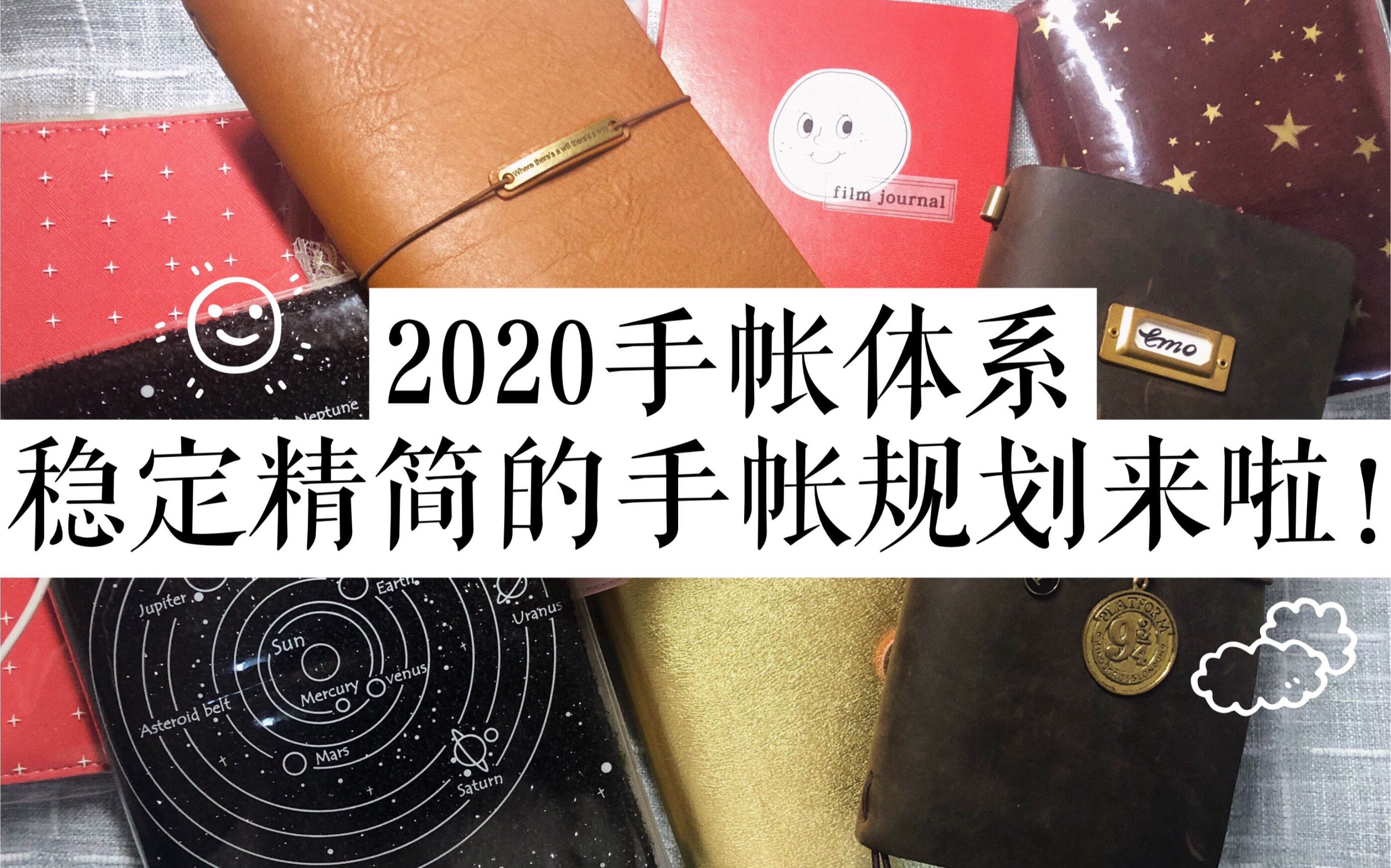 【手帐】2020手帐体系来啦!稳定精简的手帐规划安利,要好好与已有的宝物相处呀.哔哩哔哩bilibili