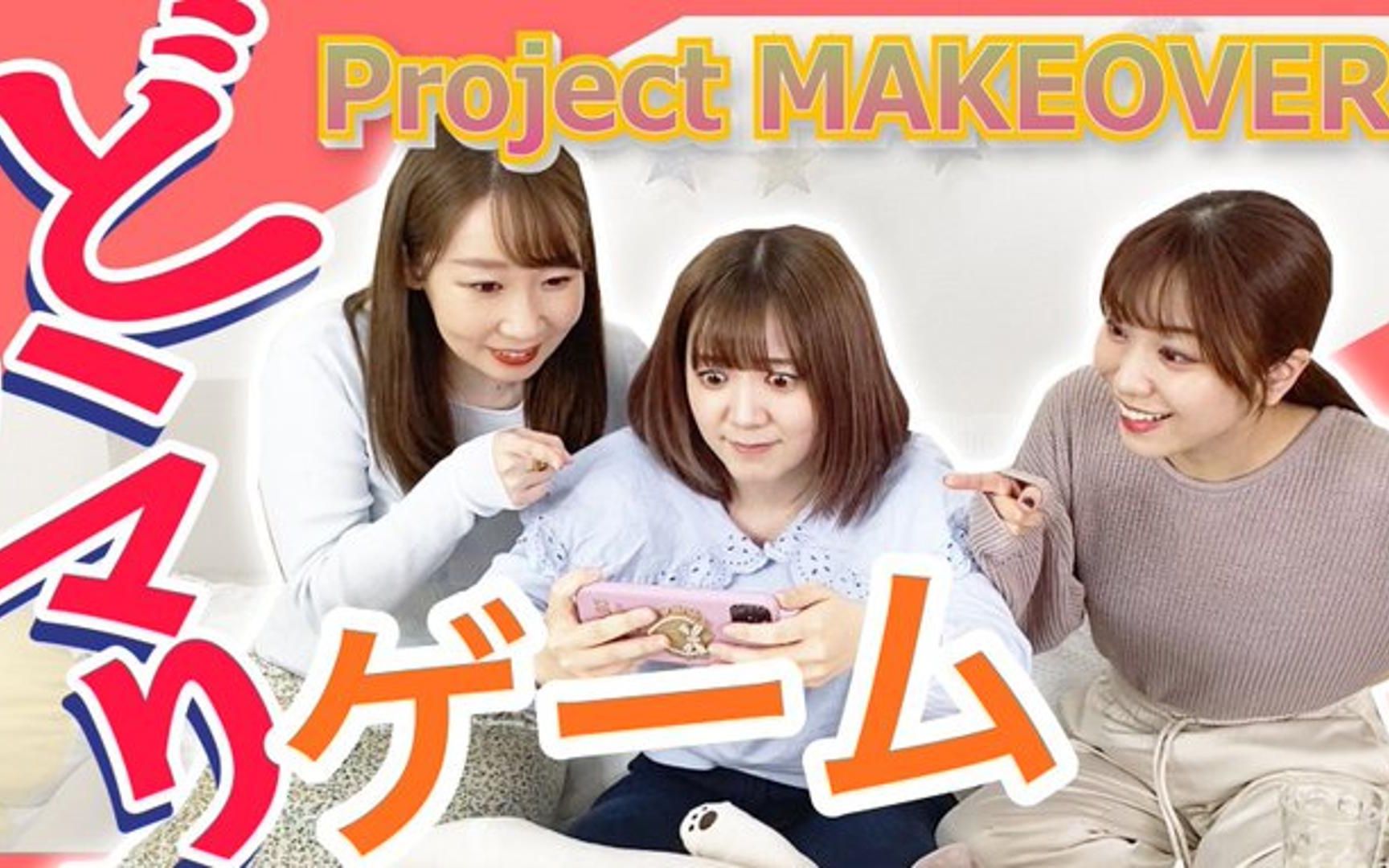 [图]【中字】【Team Y】【一本正经】喜欢广告上的游戏喜欢到想要氪金【Project Makeover】