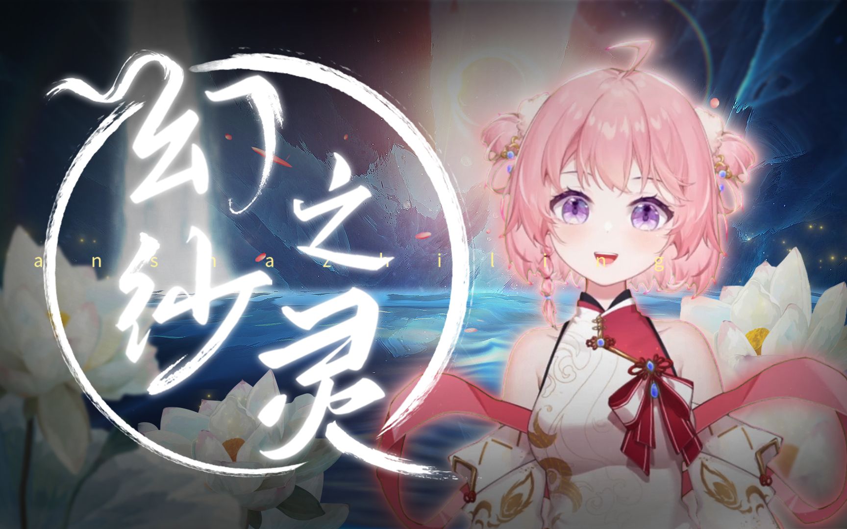 "生活是一张蛛网,千丝万缕的纠缠"【幻纱之灵】_哔哩哔哩_bilibili