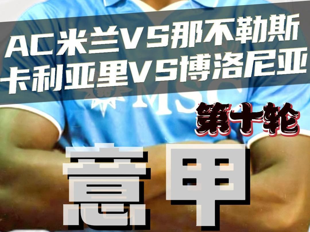 意甲:ac米兰vs那不勒斯,卡利亚里vs博洛尼亚,赛前预测哔哩哔哩bilibili