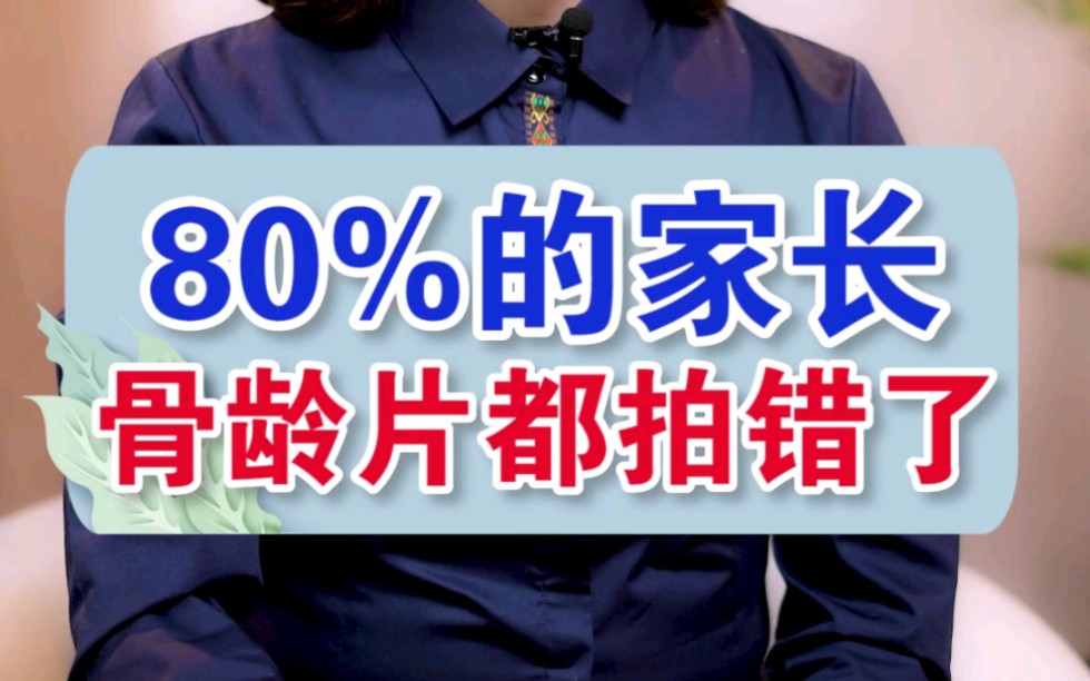 80%的家长 骨龄片都拍错了哔哩哔哩bilibili