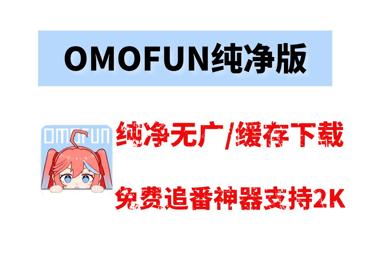 [图]6月最新OMOfun追番动漫神器，纯净无广，超多人在用，可下载投屏