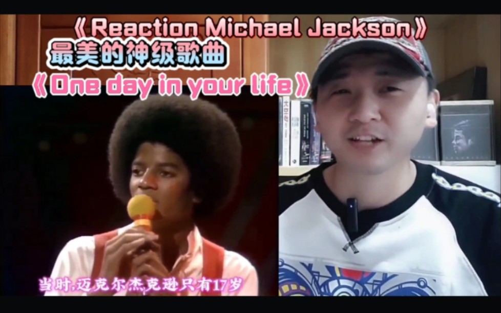 [图]《Reaction Michael Jackson》第六集 迈克尔杰克逊这首One day in your life, 绝对是最美的神级歌曲