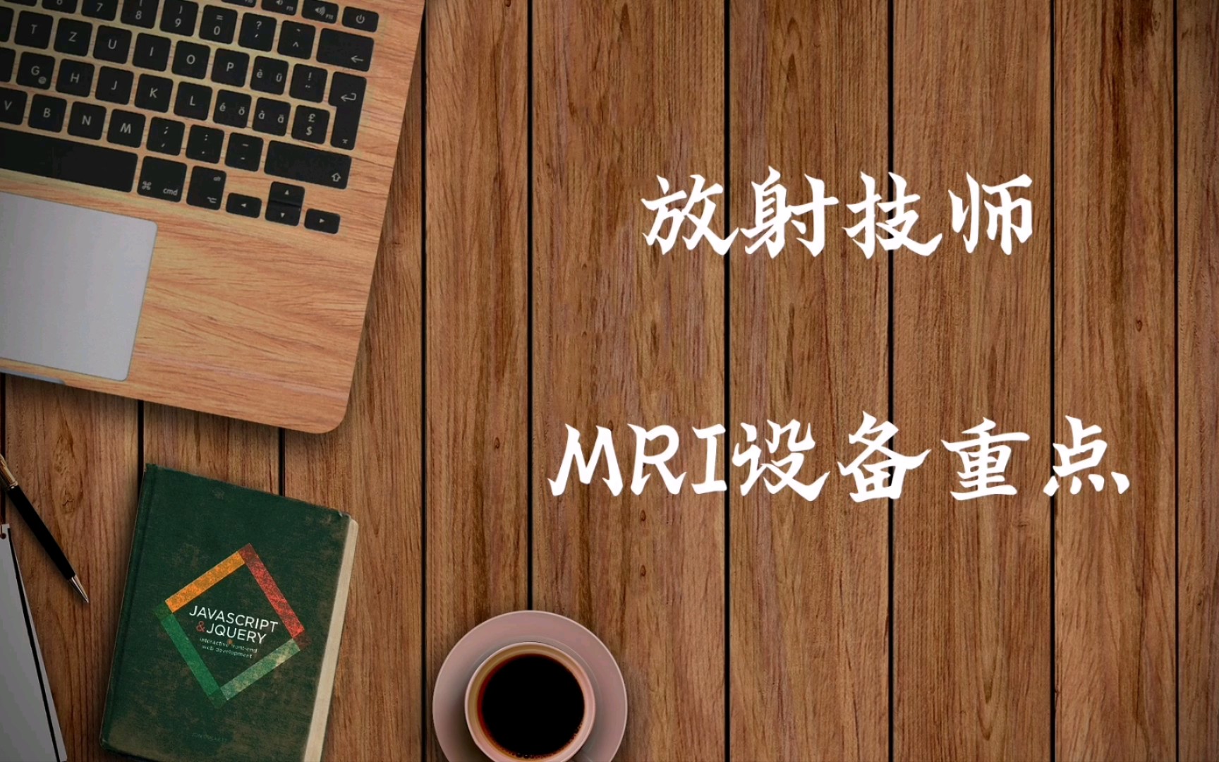 放射技师 MRI设备 重点总结上哔哩哔哩bilibili