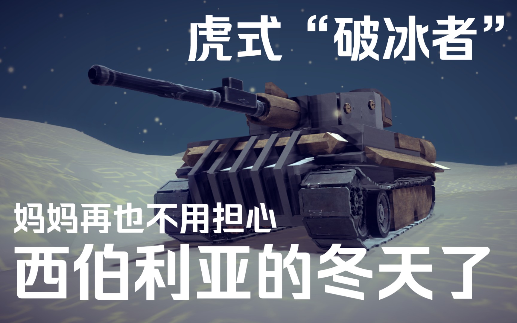 [图]【besiege】1943年亨舍尔售卖虎式“破冰者”的珍贵影像（大雾）