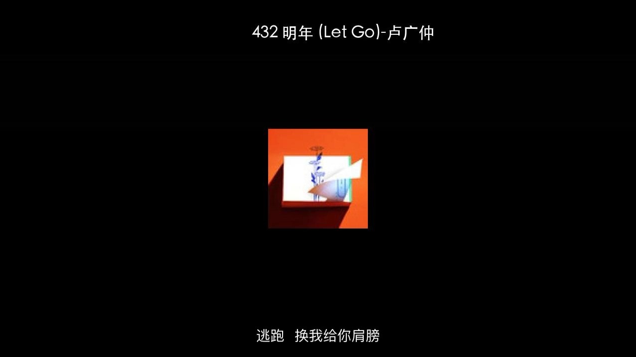432 明年 (Let Go)-卢广仲