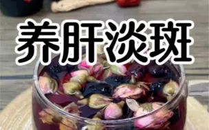 下载视频: 养肝淡斑茶，