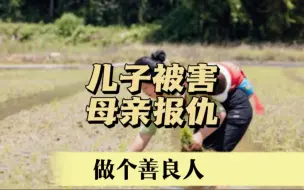 Download Video: 儿子被害，母亲报仇#善良#报复