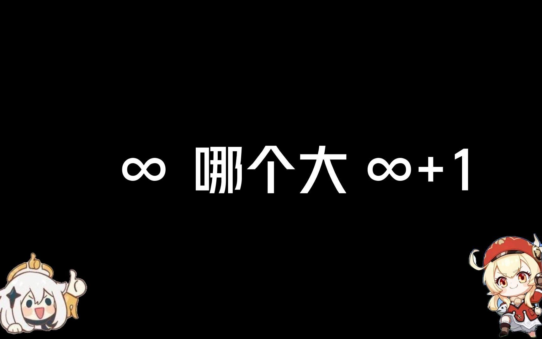 每天一个数学小知识——∞和∞+1哪个大?哔哩哔哩bilibili