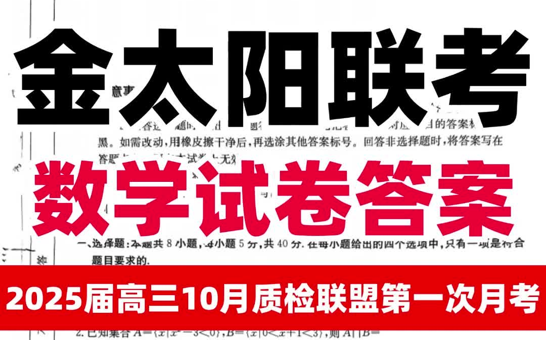 【高中数学】金太阳2025届高三10月质检联盟数学试卷及答案(可打印)哔哩哔哩bilibili