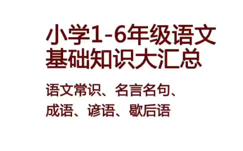 [图]小学 1-6年级语文基础知识大汇总，语文常识、名言名句、成语、谚语、歇后语