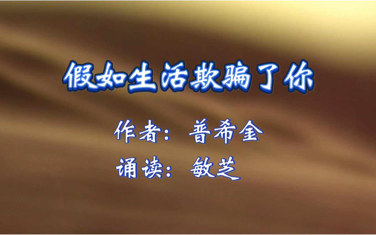 诗歌朗诵《假如生活欺骗了你》感悟普希金纯洁、净美的诗歌艺术魅力哔哩哔哩bilibili