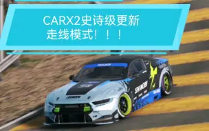 Download Video: 【CARX2】漂移赛车2更新走线模式啦！喜欢在漂移赛车2里玩走线的玩家快去试试！