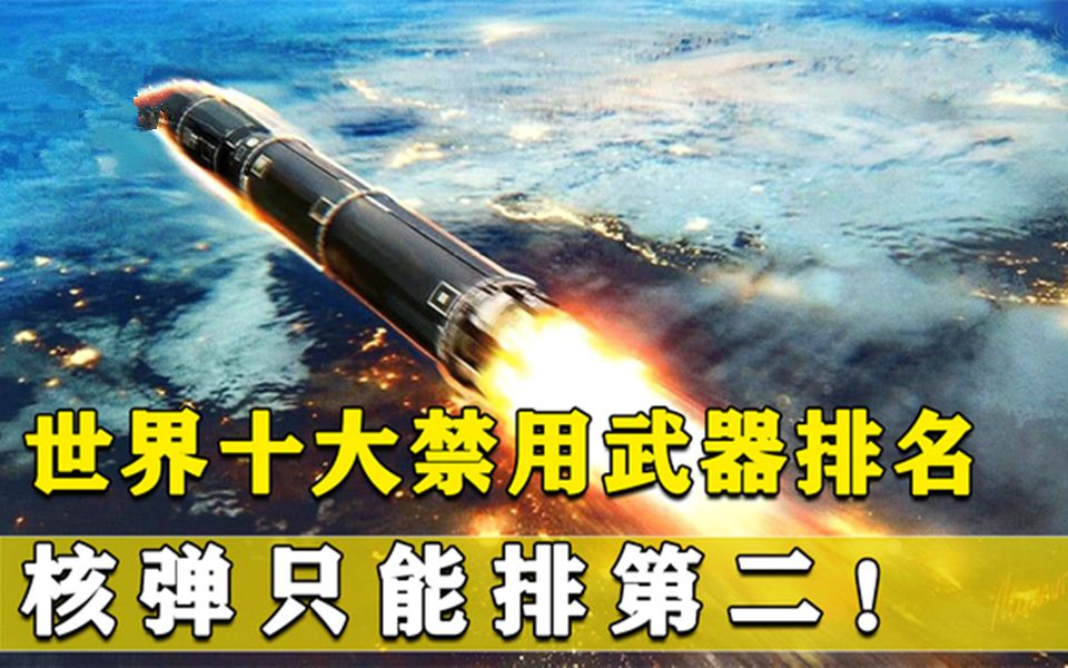 世界十大禁用武器排名:中国三菱军刀上榜,核弹只能位居第二!哔哩哔哩bilibili