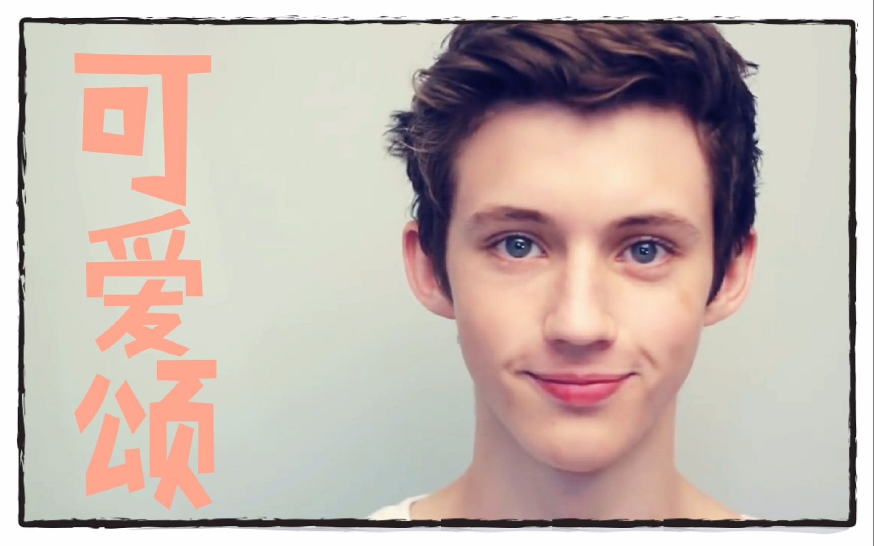 troyesivan可爱颂戳爷安利向