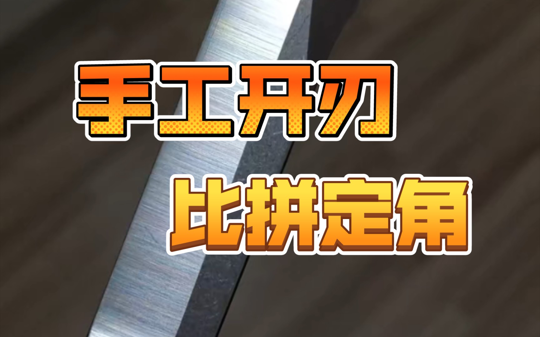 手工开刃制作全过程