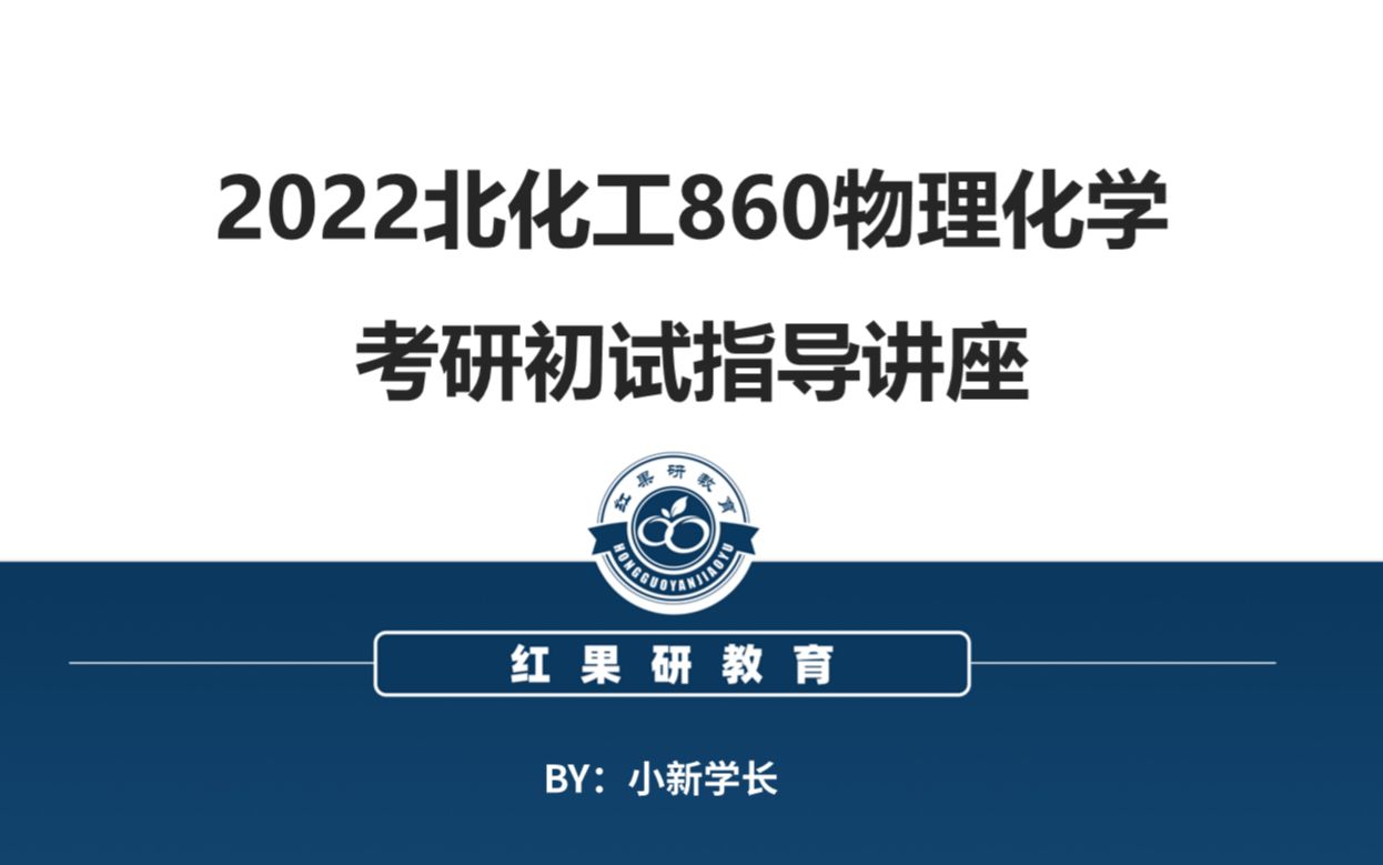 22北京化工860物理化学考研初试指导讲座哔哩哔哩bilibili