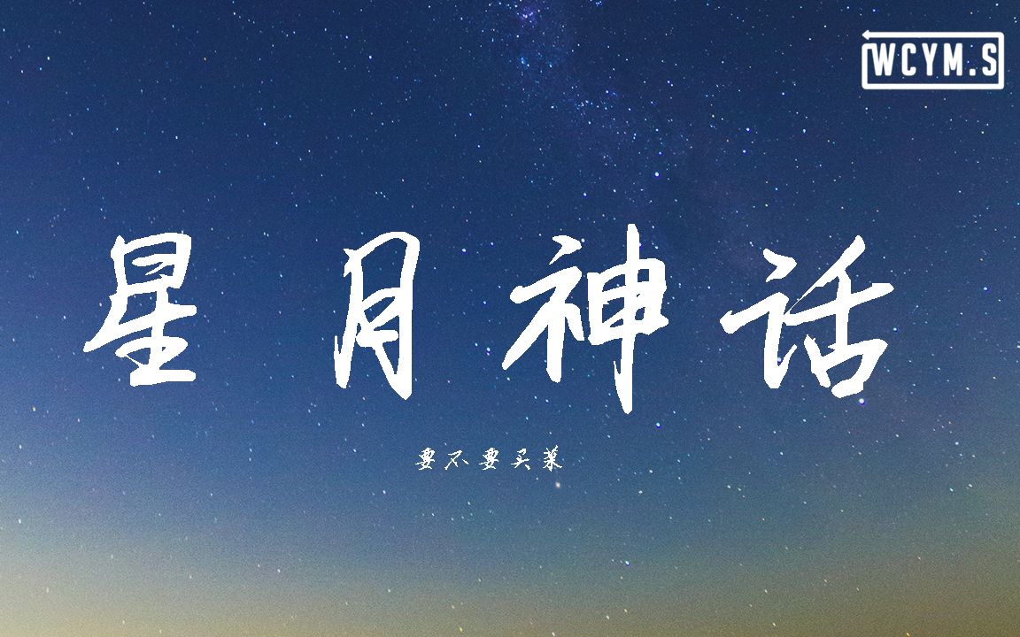 要不要买菜  星月神话 (Cover: 金莎)【动态歌词/Lyrics Video】哔哩哔哩bilibili