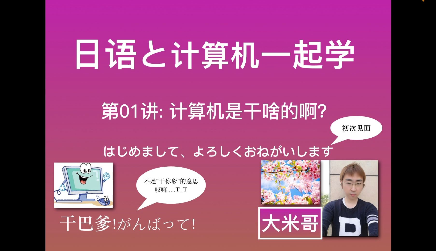 [日语]和计算机技术一起学  第01讲  コンピュータは何をしていますか(What dose the computer do?)  大米哥  2025哔哩哔哩bilibili