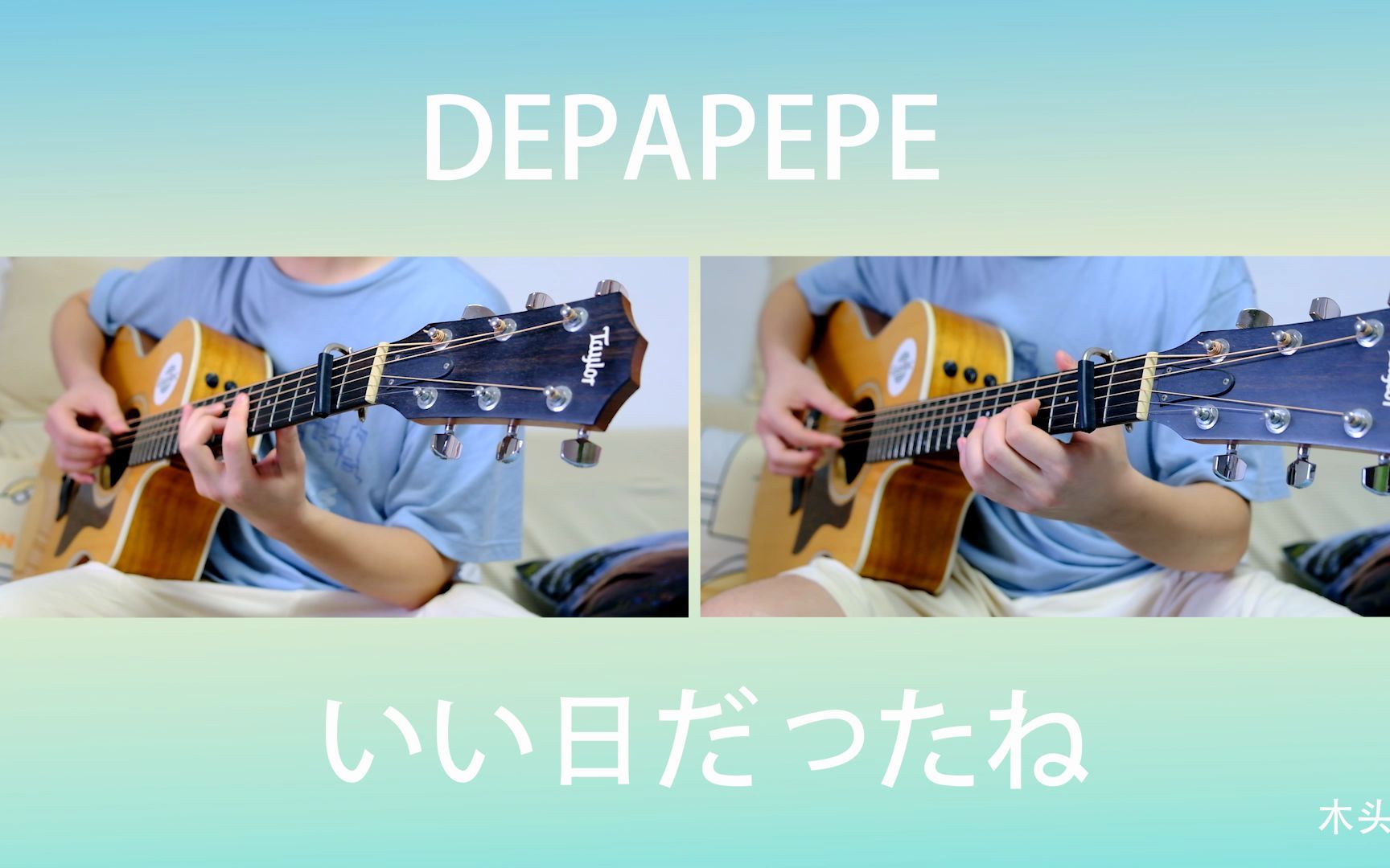 [图]悠闲的夏日要来了？Depapepe-いい日だったね (这是一个美好的日子) 翻奏