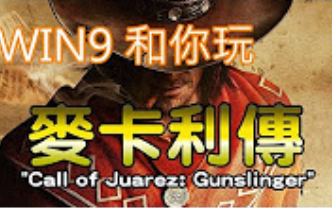 [图]麦克雷傳-Call of Juarez- Gunslinger