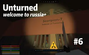 【Unturned|未转变者】火车站安全区和辐射区天蝎七号的地下实验室！超困难的灾变俄罗斯Russia+生存 ＃6