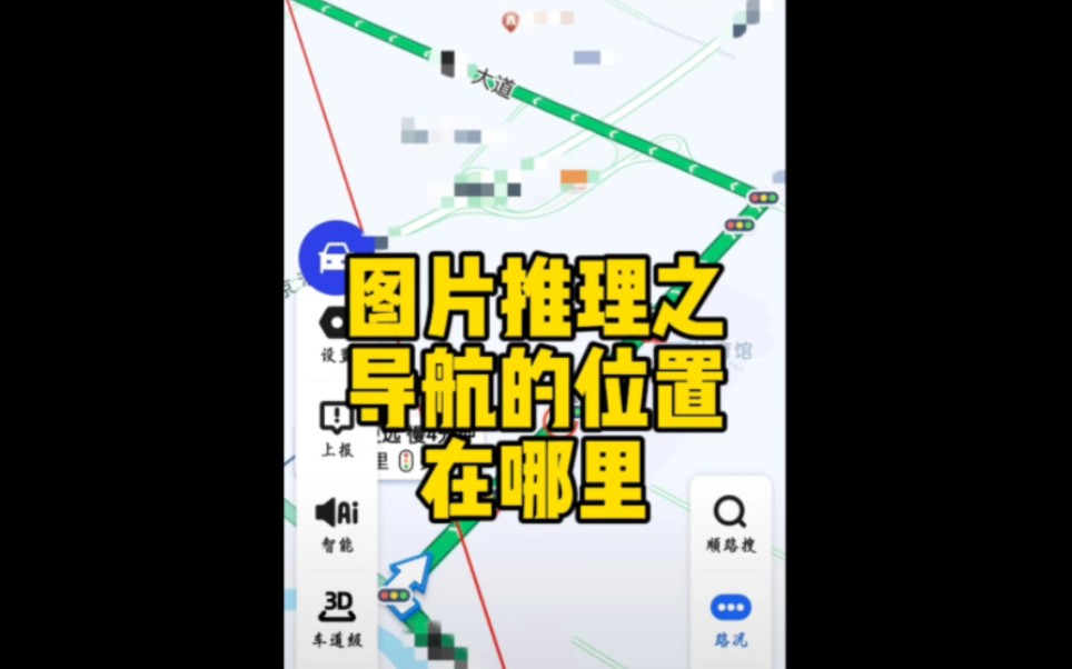 网络迷踪图片推理地理位置之导航的位置在哪里哔哩哔哩bilibili