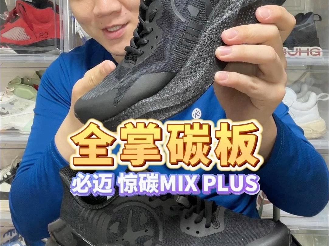 他穿这双全黑作训鞋居然拉爆了我?全掌碳板的必迈惊碳mixplus