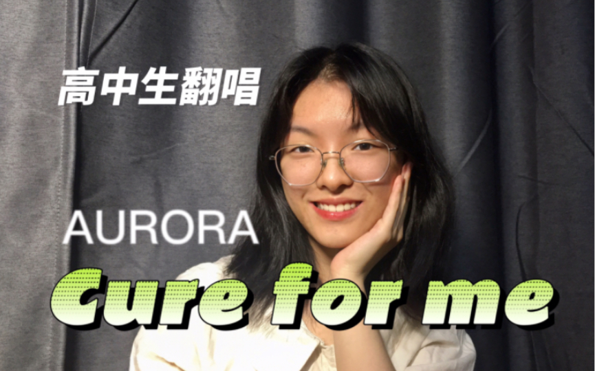 [图]进来蹦迪！高中生翻唱AURORA歌曲《cure for me》