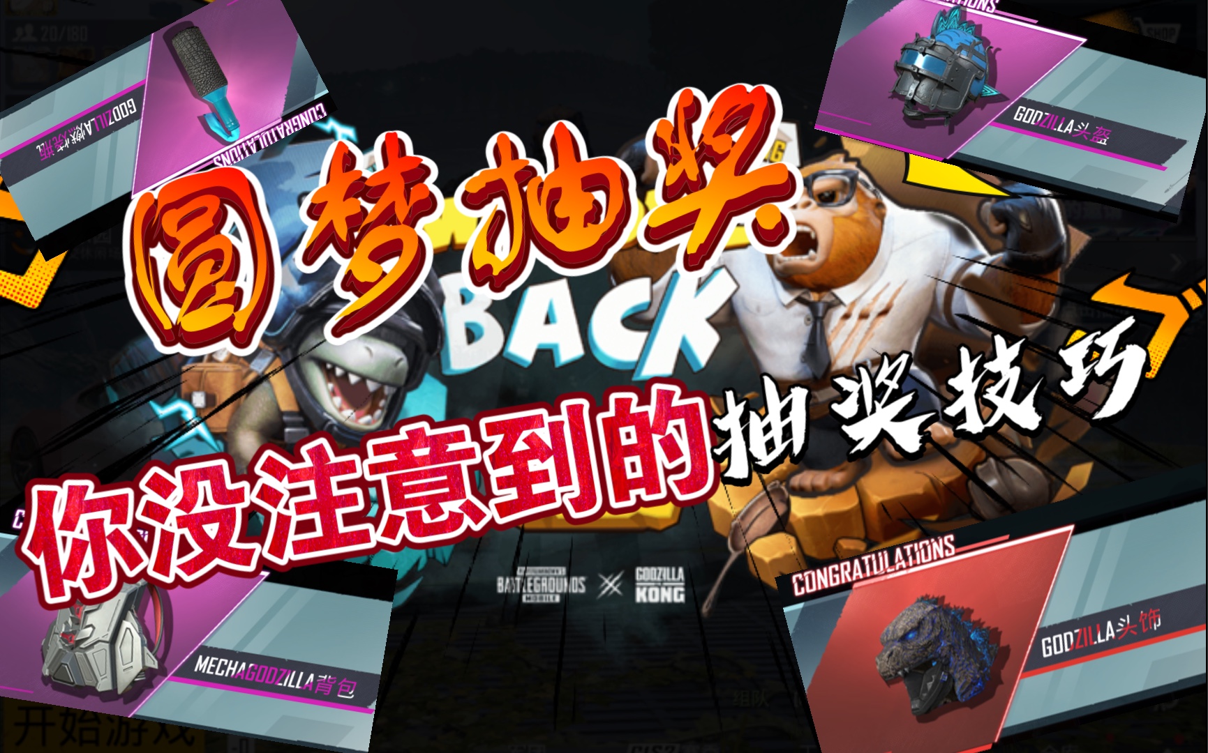 【pubgmobile】哥斯拉转盘返场抽奖,哥斯拉套装这次齐了,大家可以来