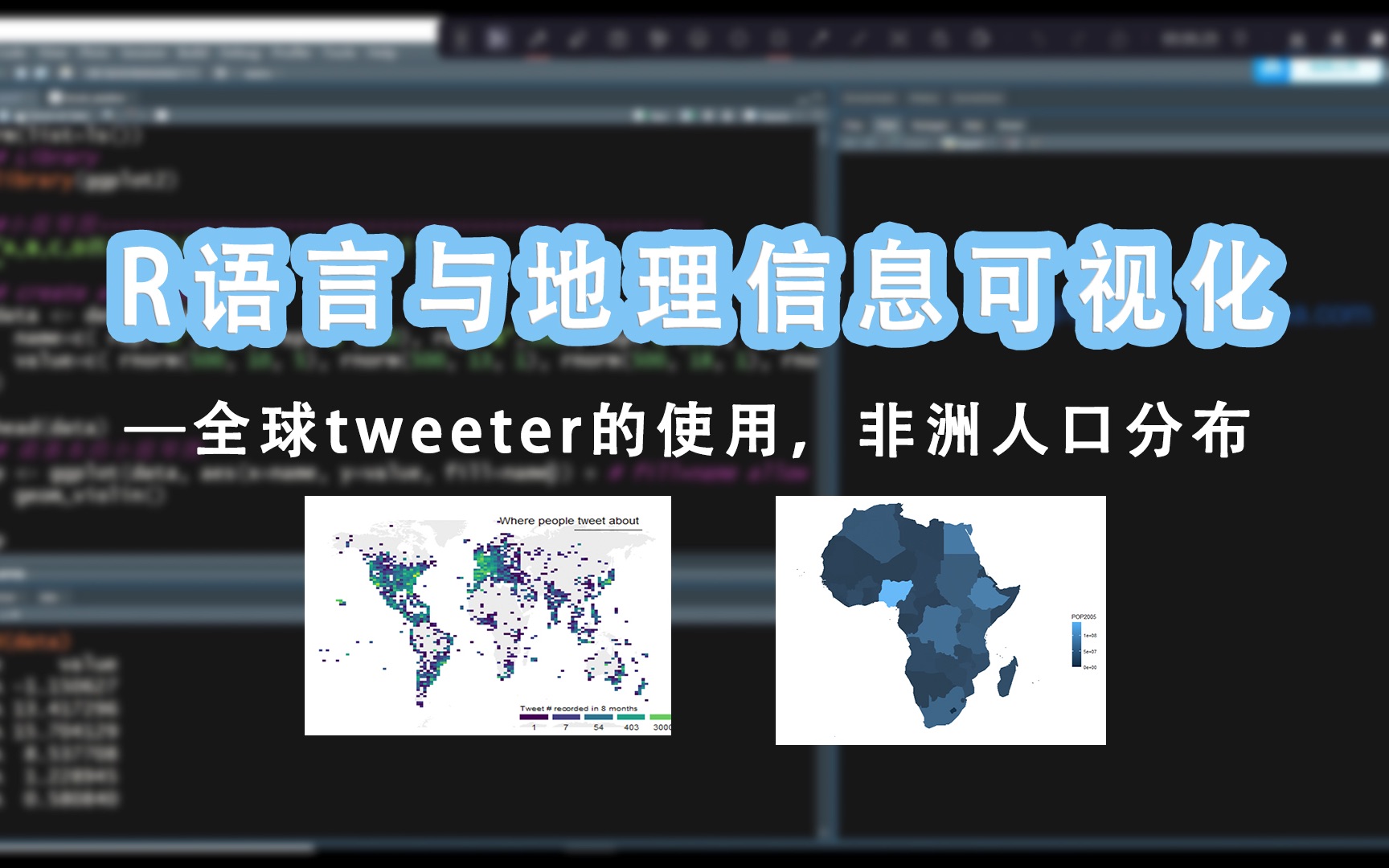 R语言与地理信息可视化——两个案例:全球tweeter使用情况、非洲人口分布哔哩哔哩bilibili