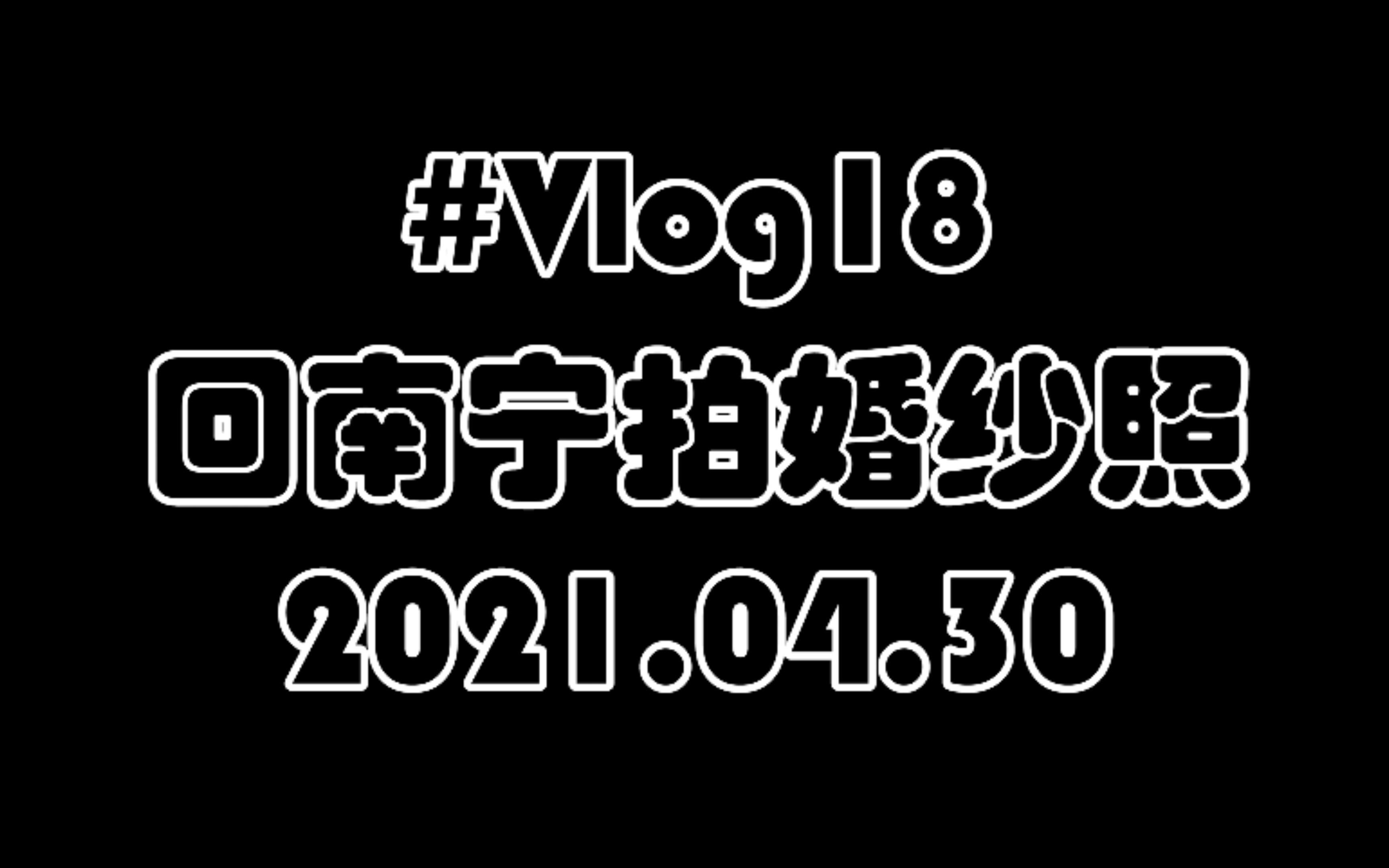 20210430回南宁拍婚纱照(#Vlog18)哔哩哔哩bilibili