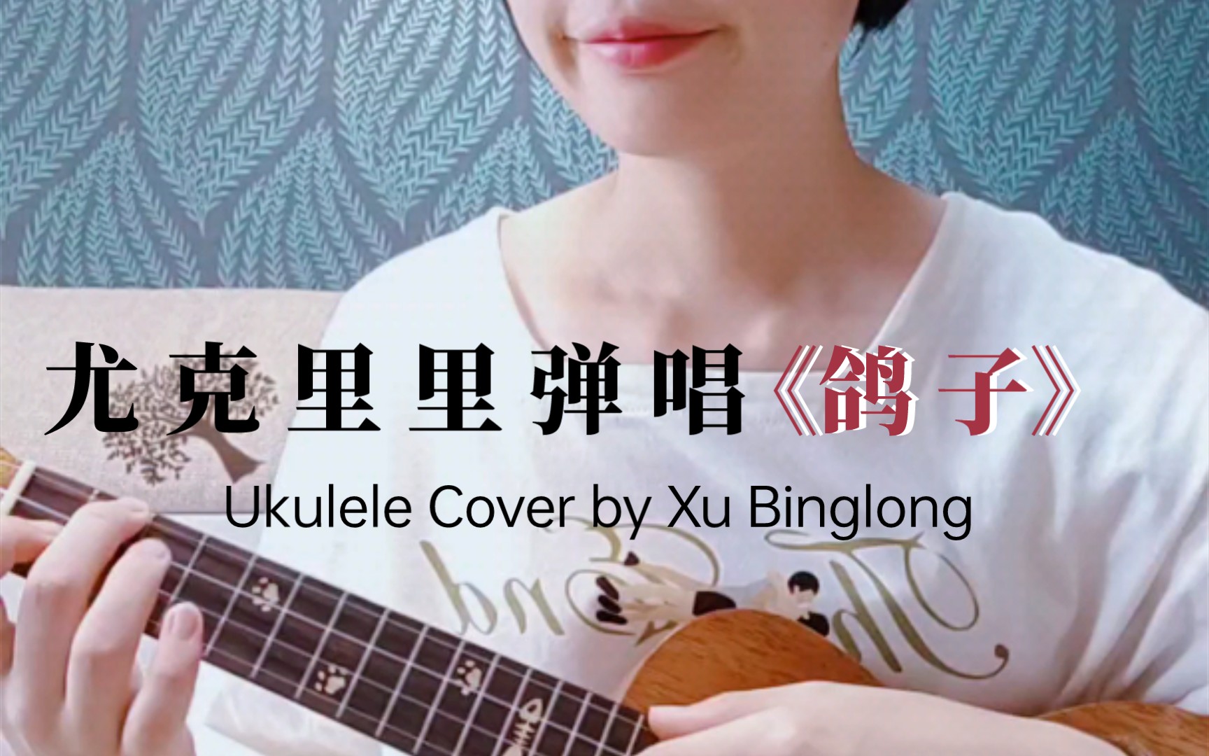 尤克里里弹唱|鸽子|徐秉龙_哔哩哔哩_bilibili