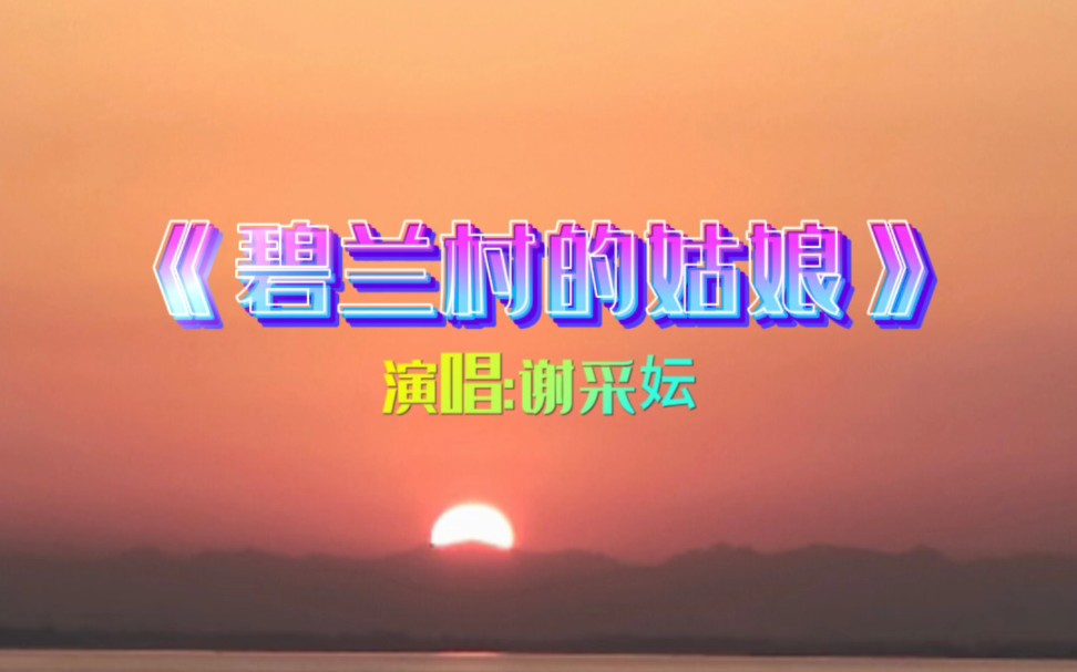 一首怀旧金曲老歌《碧兰村的姑娘》送给大家!